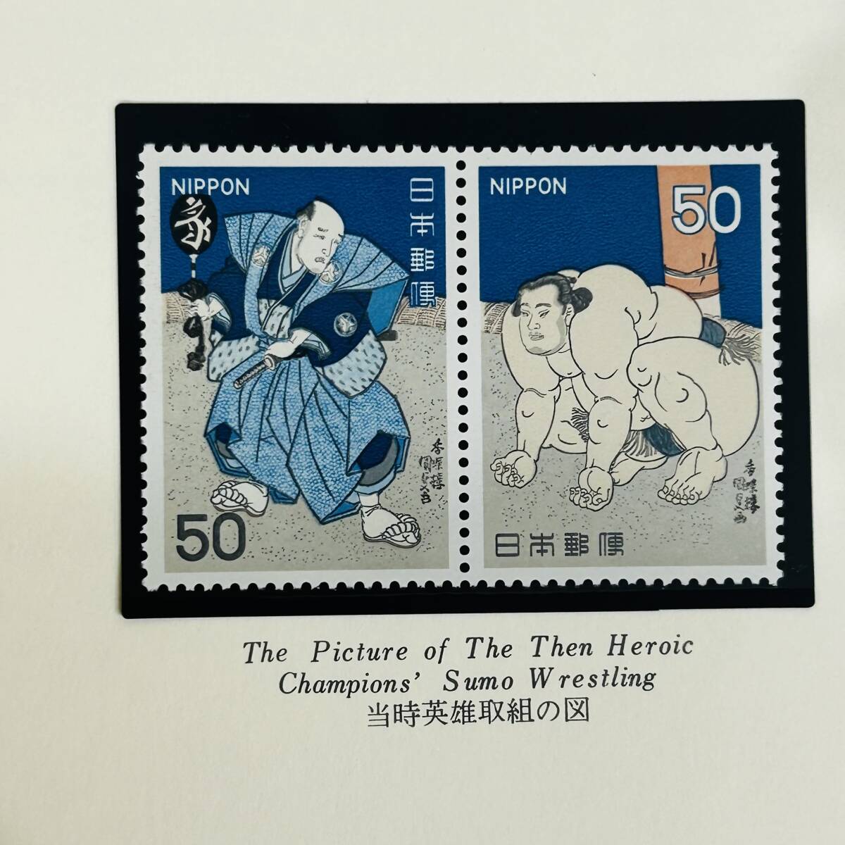未使用 相撲絵シリーズ 50円切手 計15枚 額面750円分 全15種セット