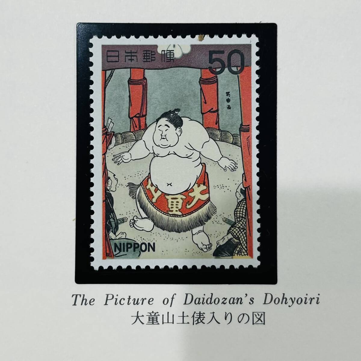 未使用 相撲絵シリーズ 50円切手 計15枚 額面750円分 全15種セット