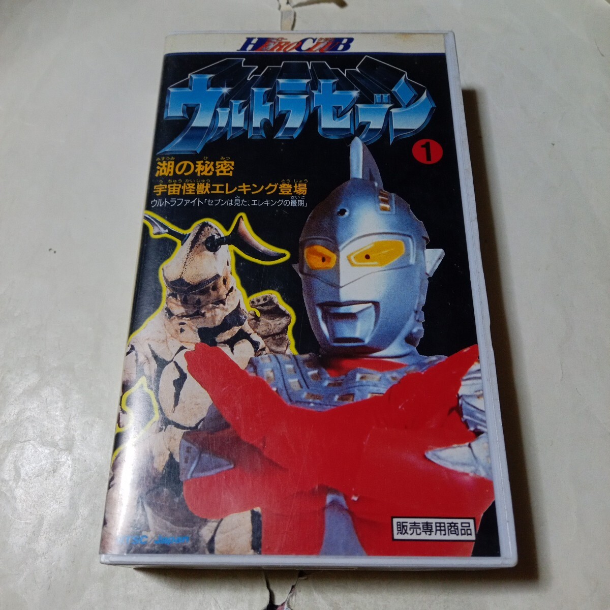 VHSビデオ ヒーロークラブ ウルトラセブン 第1巻 湖の秘密 宇宙怪獣