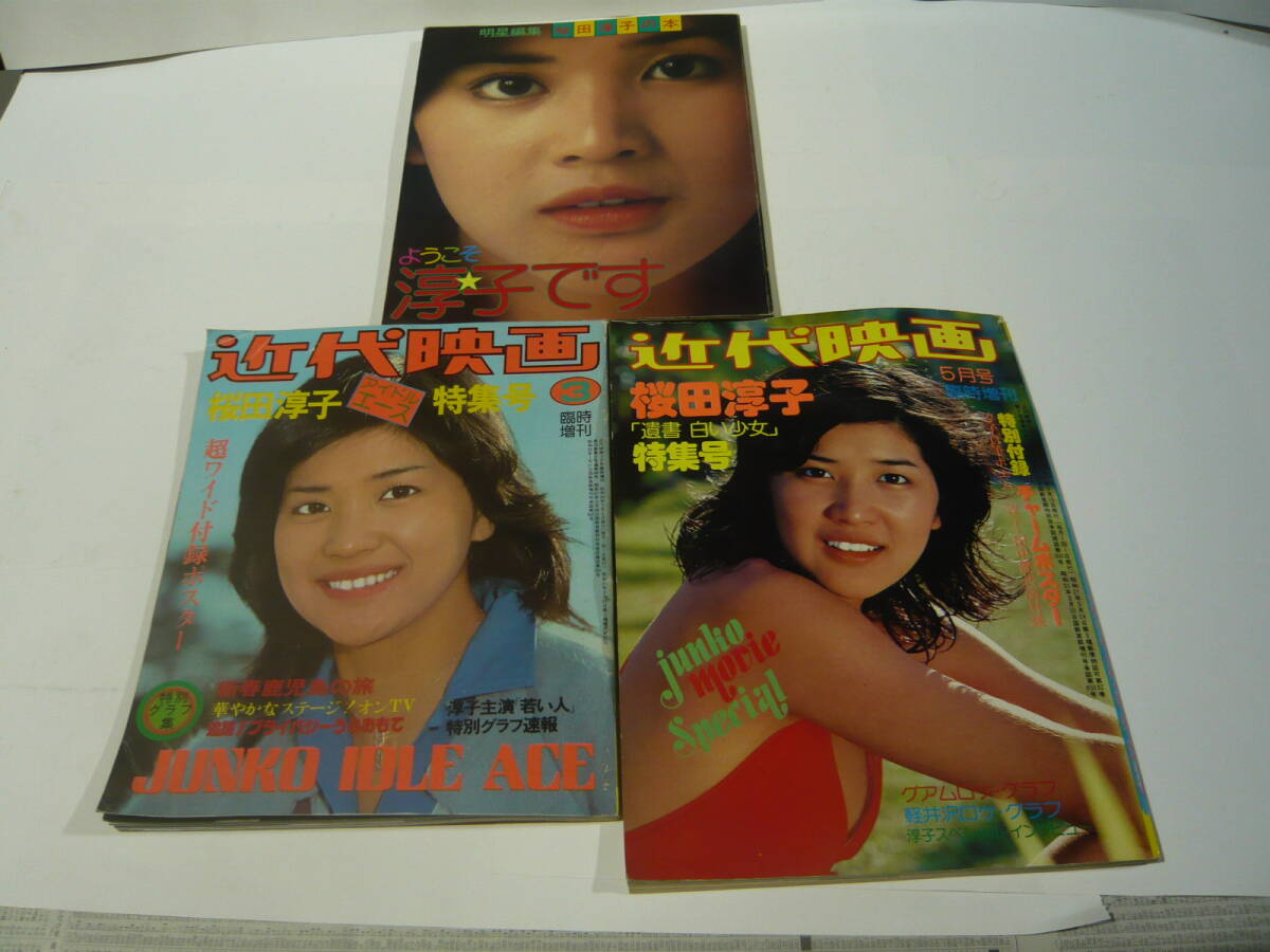 桜田淳子 写真集 近代映画 昭和51年5月 昭和52年3月臨時増刊 明星編集