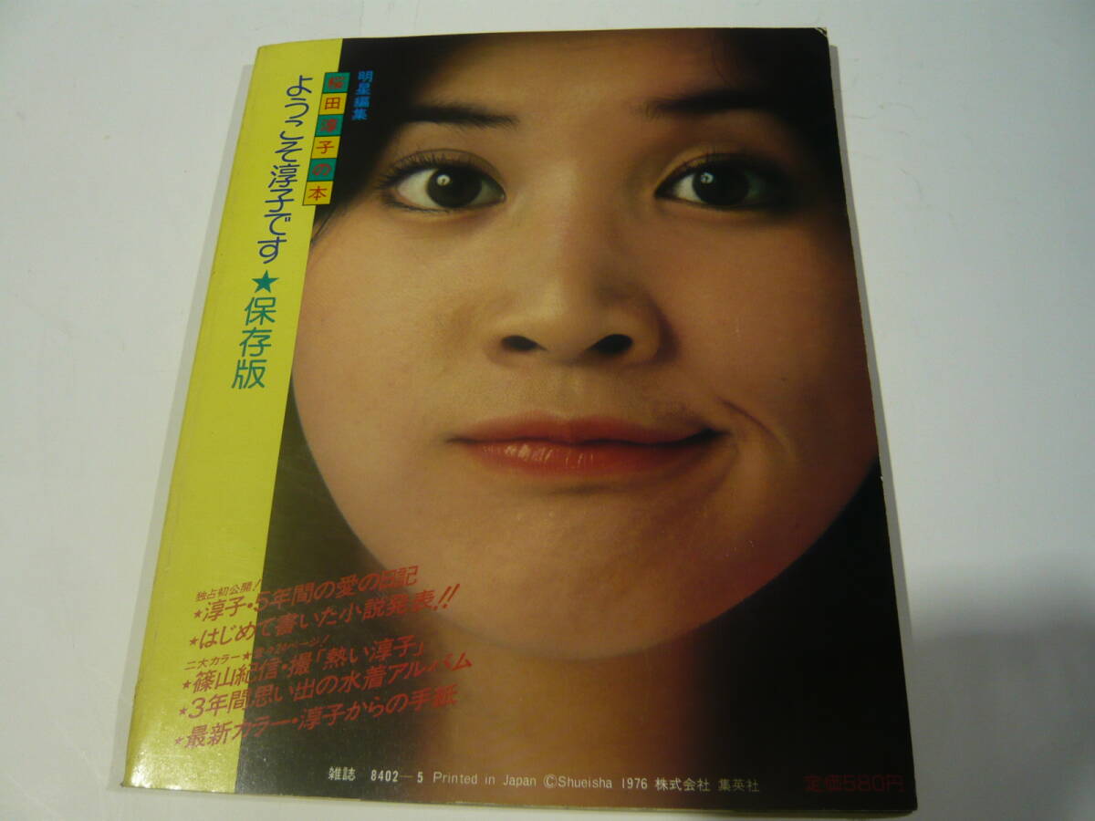 桜田淳子 写真集 近代映画 昭和51年5月 昭和52年3月臨時増刊 明星編集