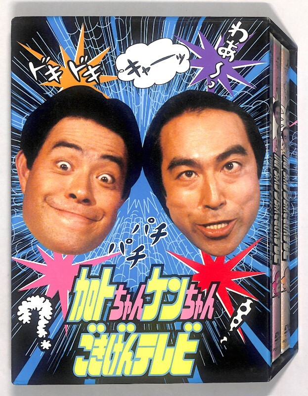 ☆DVD BOX 加トちゃんケンちゃん ごきげんテレビ 3枚組 動作品☆1367
