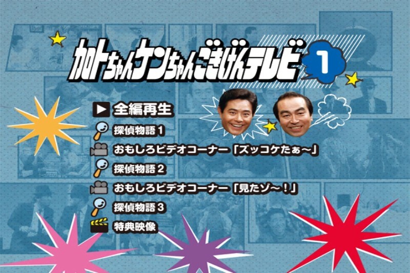 ☆DVD BOX 加トちゃんケンちゃん ごきげんテレビ 3枚組 動作品☆1367