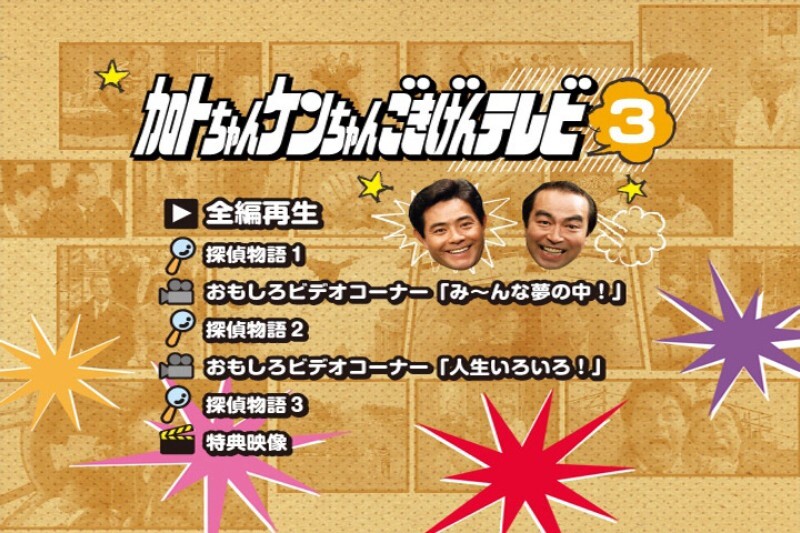 ☆DVD BOX 加トちゃんケンちゃん ごきげんテレビ 3枚組 動作品☆1367
