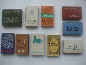 レトロ マッチ箱のYahoo!オークション(旧ヤフオク!)の相場・価格を見る