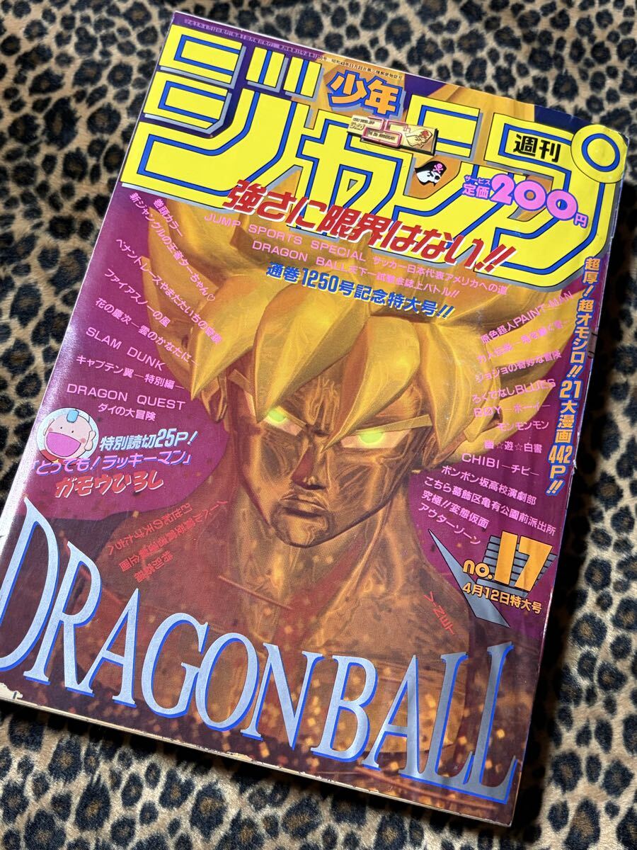 週刊少年ジャンプ 1993年4月12日号 No.17 表紙・CG ドラゴンボール