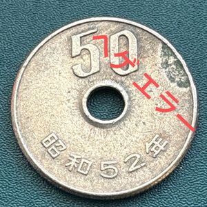 50円硬貨 昭和52年の値段と価格推移は？｜2件の売買データから50円硬貨