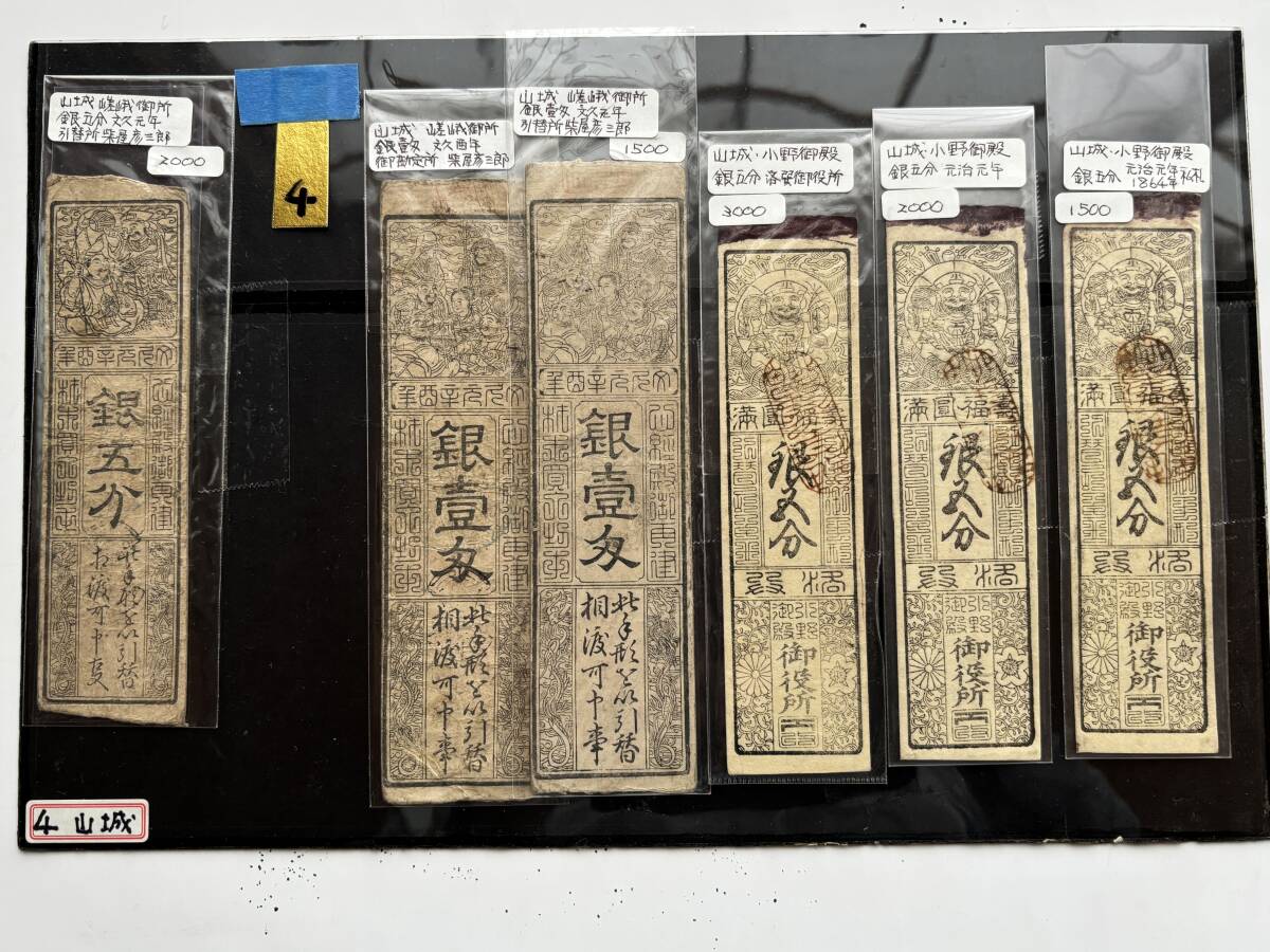 「嵯峨御所役所 藩札 銀壹匁」5枚｜山城国 古札 古銭 古紙幣 4．藩札・私札 山城 嵯峨御所銀五分 銀壱匁 2枚・小野御殿 銀五分 3枚
