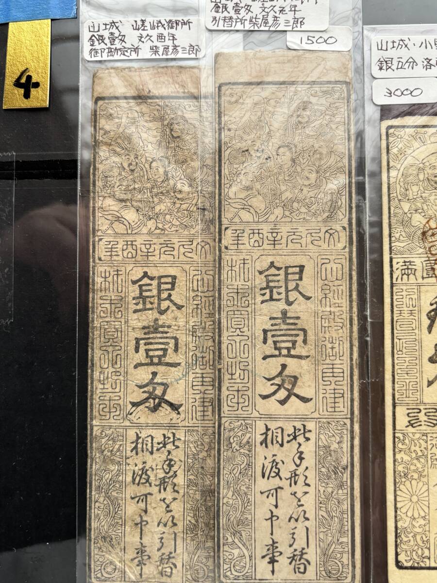 4．藩札・私札 山城 嵯峨御所銀五分 銀壱匁 2枚・小野御殿 銀五分 3枚