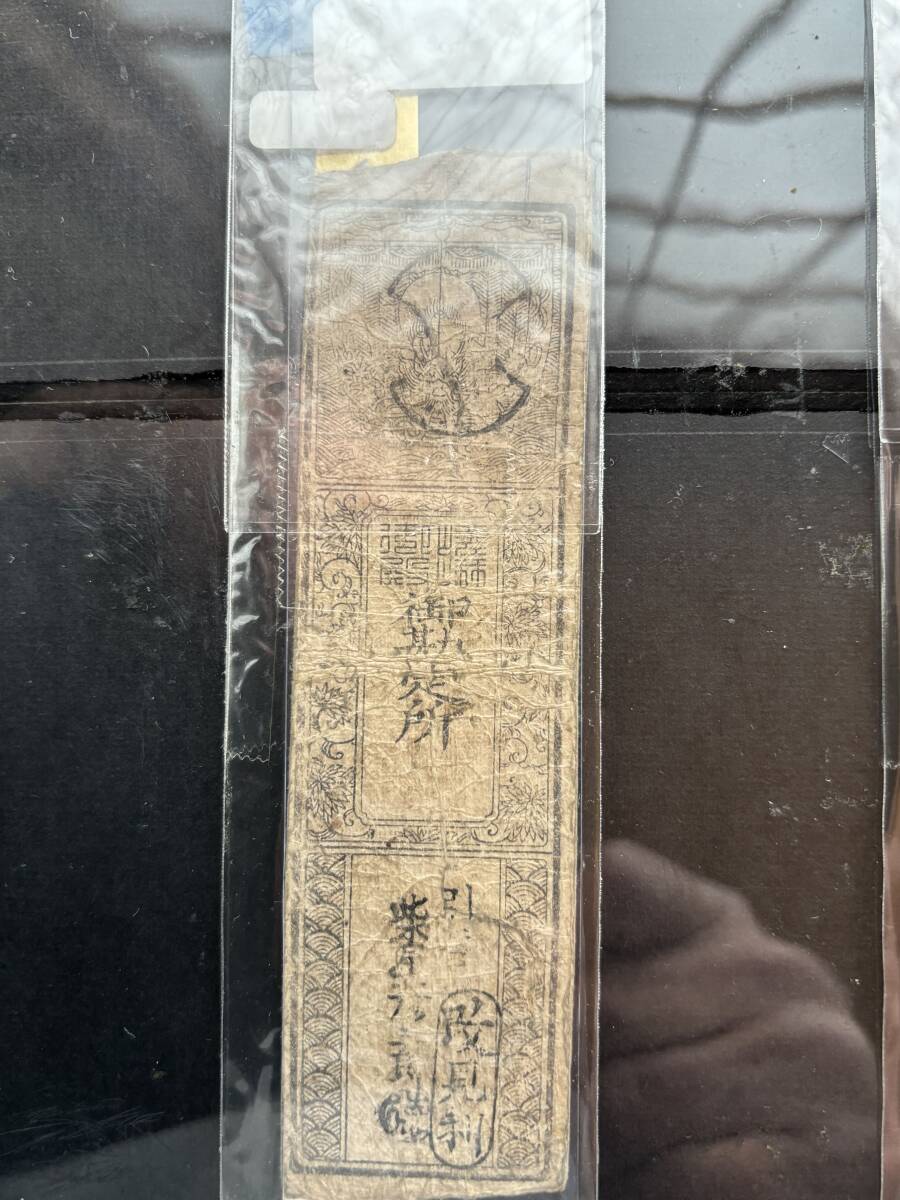 4．藩札・私札 山城 嵯峨御所銀五分 銀壱匁 2枚・小野御殿 銀五分 3枚