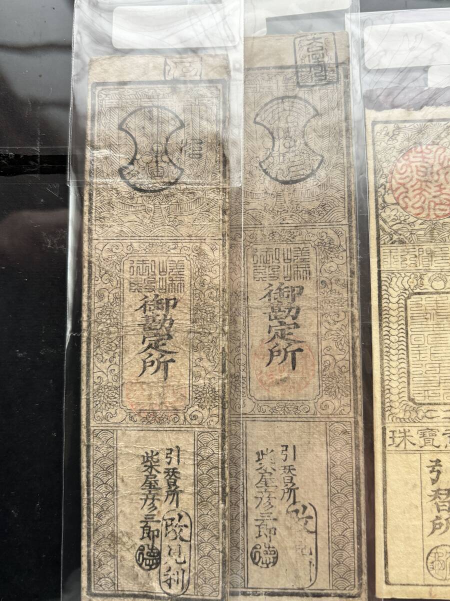 4．藩札・私札 山城 嵯峨御所銀五分 銀壱匁 2枚・小野御殿 銀五分 3枚