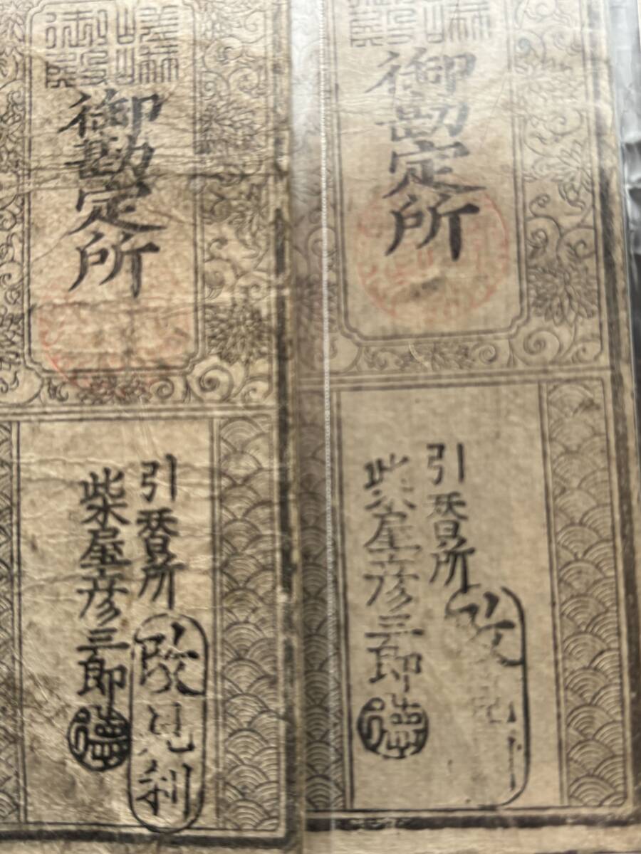 4．藩札・私札 山城 嵯峨御所銀五分 銀壱匁 2枚・小野御殿 銀五分 3枚