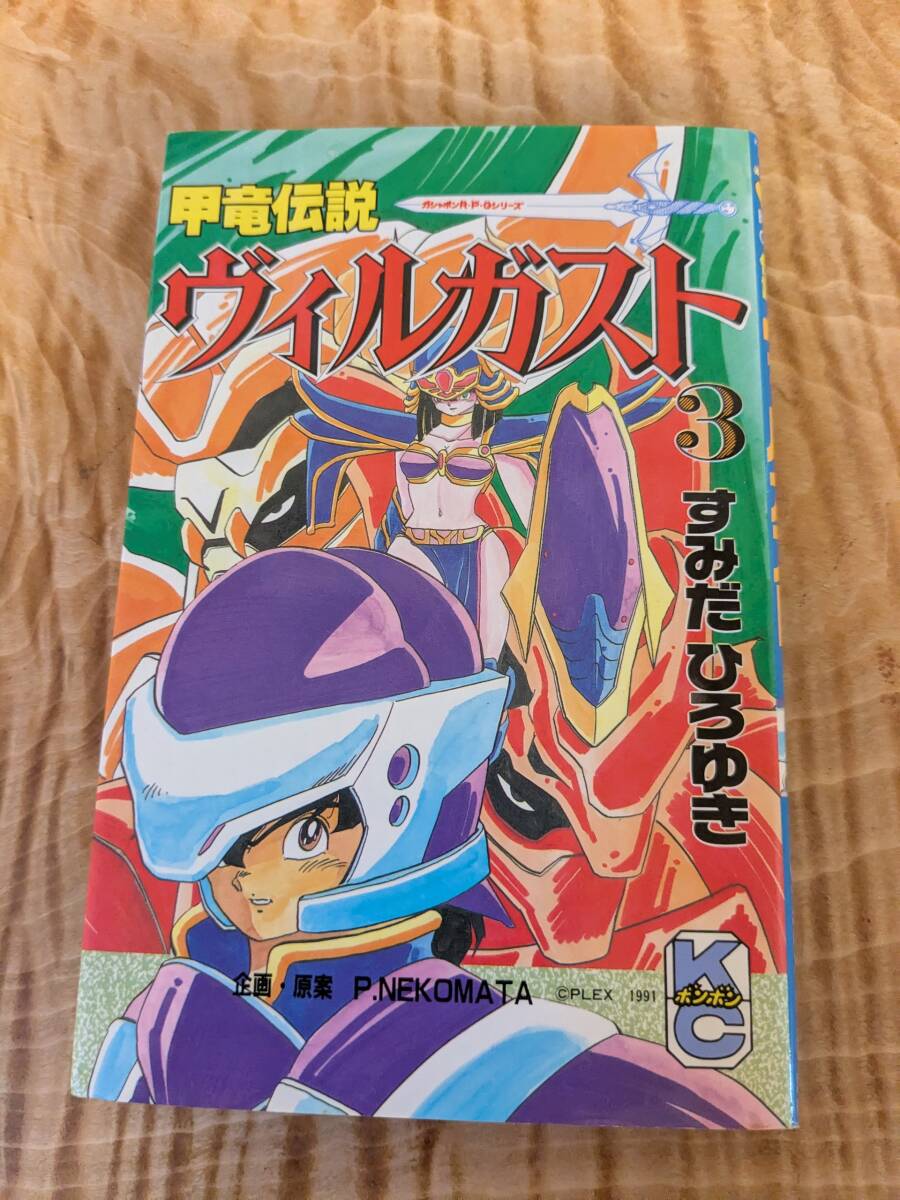 すみだ ひろゆき「甲竜伝説ヴィルガスト」 3巻 1993年5月5刷
