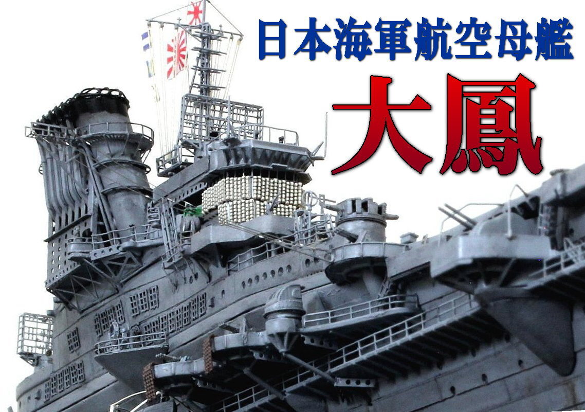 ☆ 完成品 1/700 日本海軍空母 大鳳 ☆(日本)｜売買されたオークション