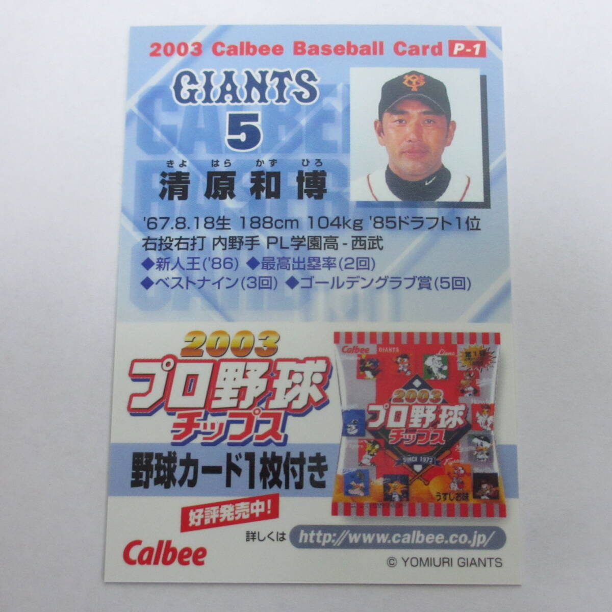 2003カルビープロ野球チップスカード P-1 清原和博/巨人 球場配布