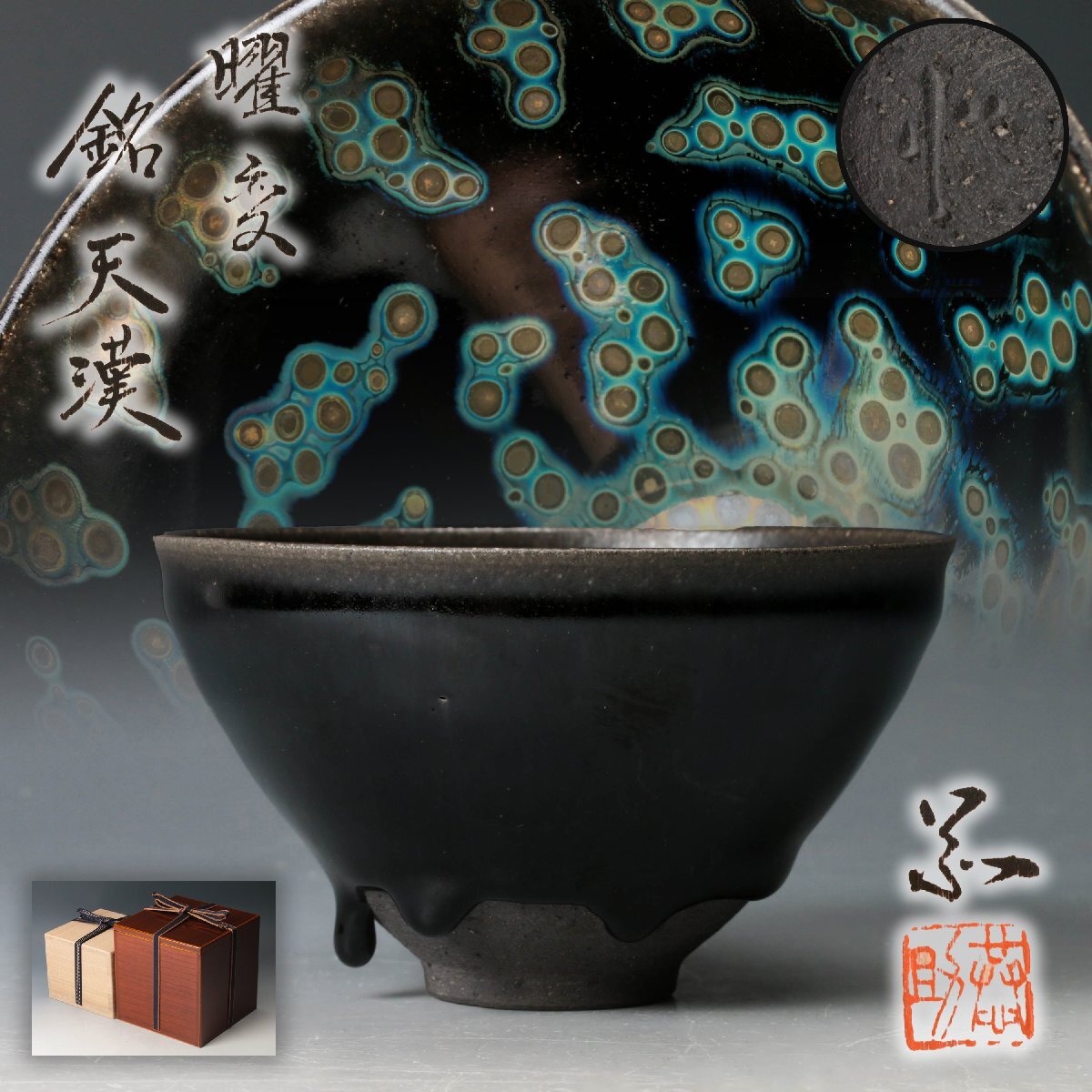 天目 茶碗の値段と価格推移は？｜502件の売買データから天目 茶碗の