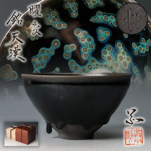 曜変天目茶碗　木箱付き 国宝 曜変天目茶碗【藤田美術館100選-1】｜藤田美術館