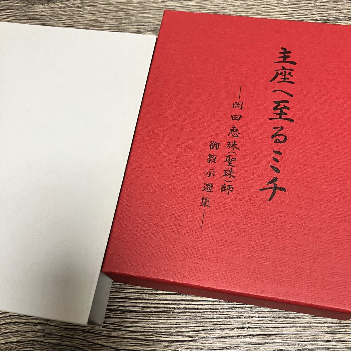 ✨さらにさらにお値下げ中❢✨栄教真光五十年史✨　2冊 崇教真光の値段と価格推移は？｜1件の売買データから崇教真光の価値が