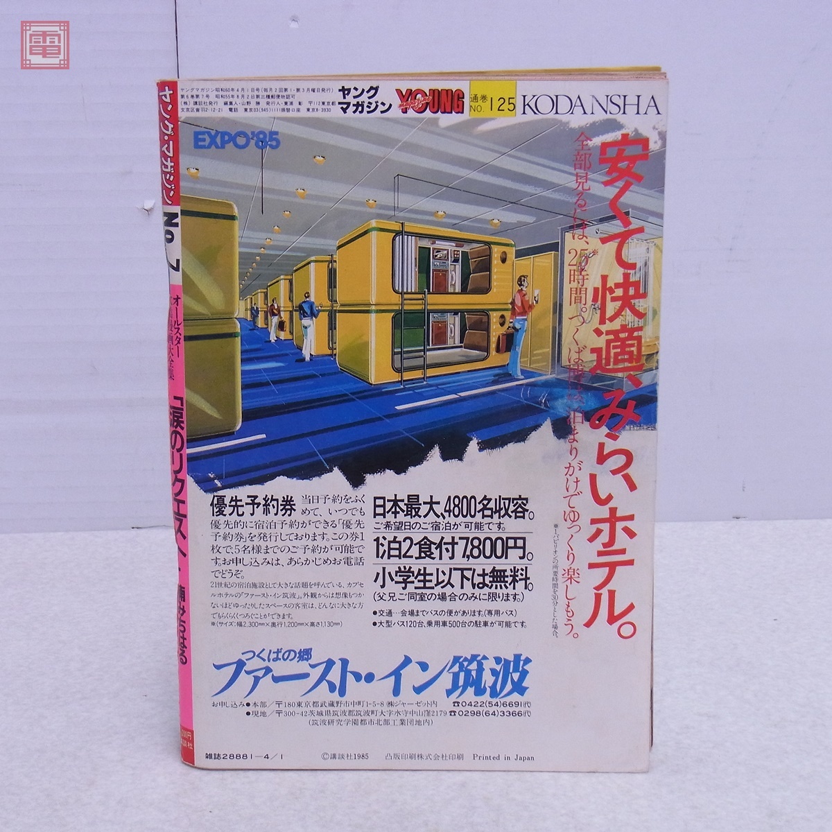 ヤングマガジン 1985年/昭和60年 4月1日号 No.7 アキラ AKIRA 第51回