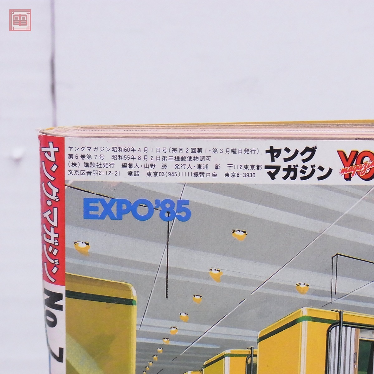 ヤングマガジン 1985年/昭和60年 4月1日号 No.7 アキラ AKIRA 第51回