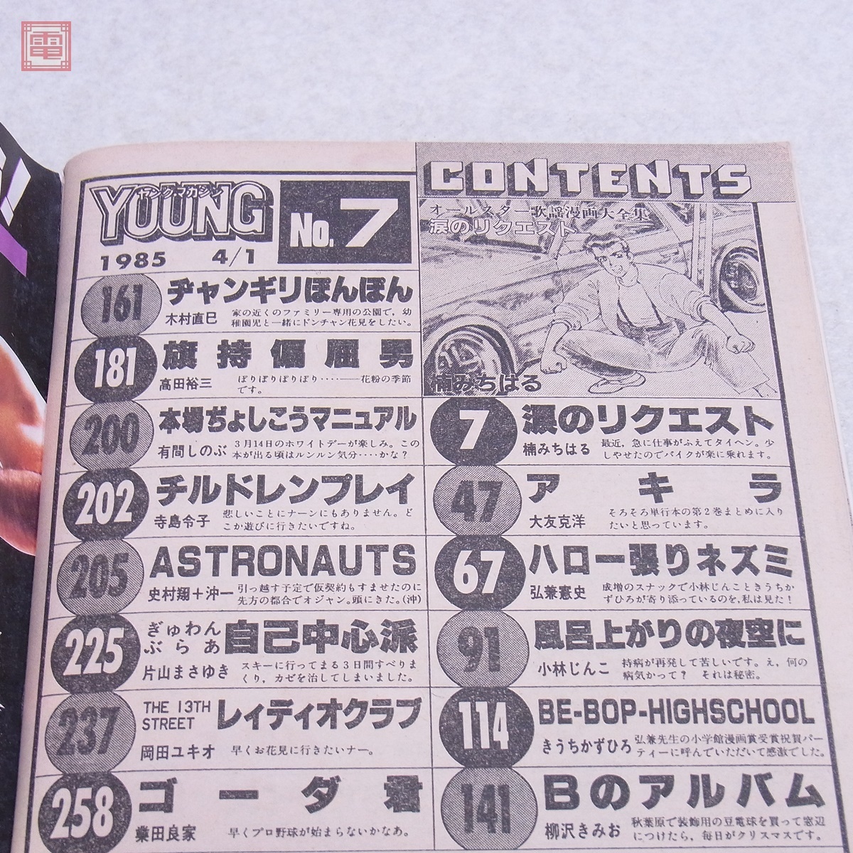 ヤングマガジン 1985年/昭和60年 4月1日号 No.7 アキラ AKIRA 第51回