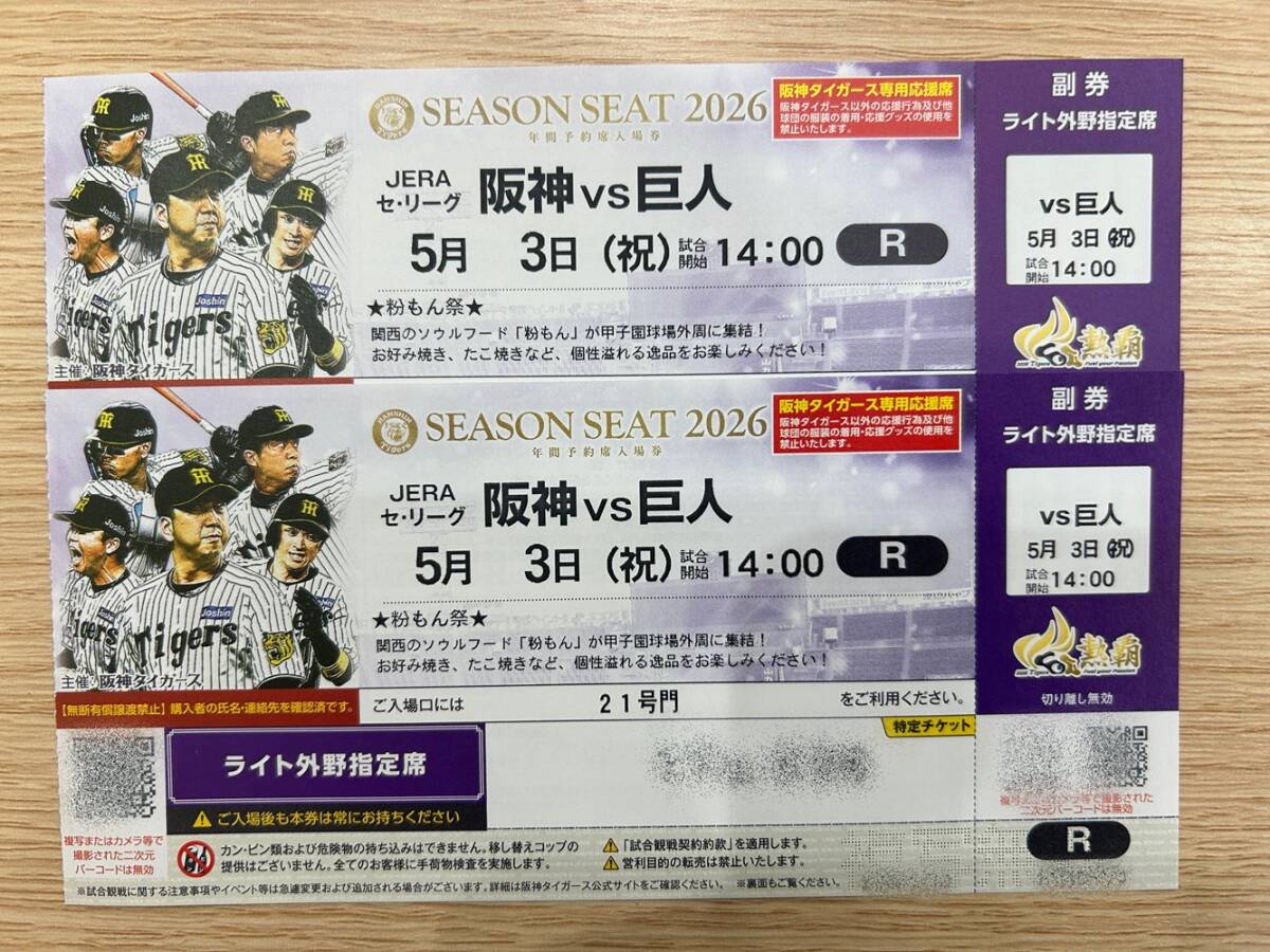 送料無料】◇阪神vs巨人戦 5月3日（日）◇阪神甲子園球場ライト外野