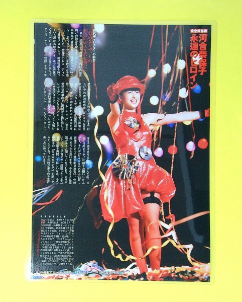 FA816 河合奈保子 [厚手ラミネート加工150μm]◇切り抜き 8ページ