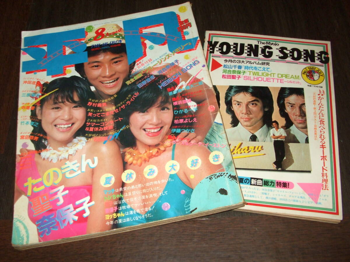 平凡1981年8月号+歌本◇河合奈保子/桜田淳子&榊原郁恵/三原順子/松田