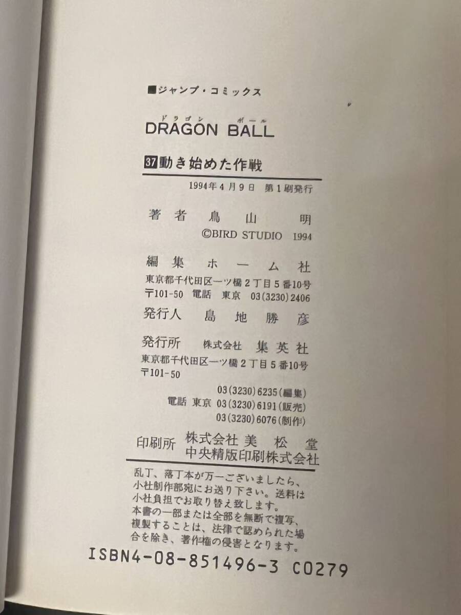ドラゴンボール　巻37初版　直筆サイン　レア　コレクション 世界の人気漫画 ドラゴンボール dragon ball 初版 サイン本 コミック 37巻 鳥山明