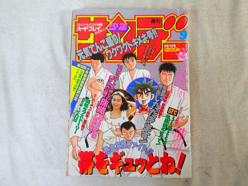 週刊少年サンデー 1993年2月17日 No.9 / H2 / らんま1/2 / GS美神 極楽