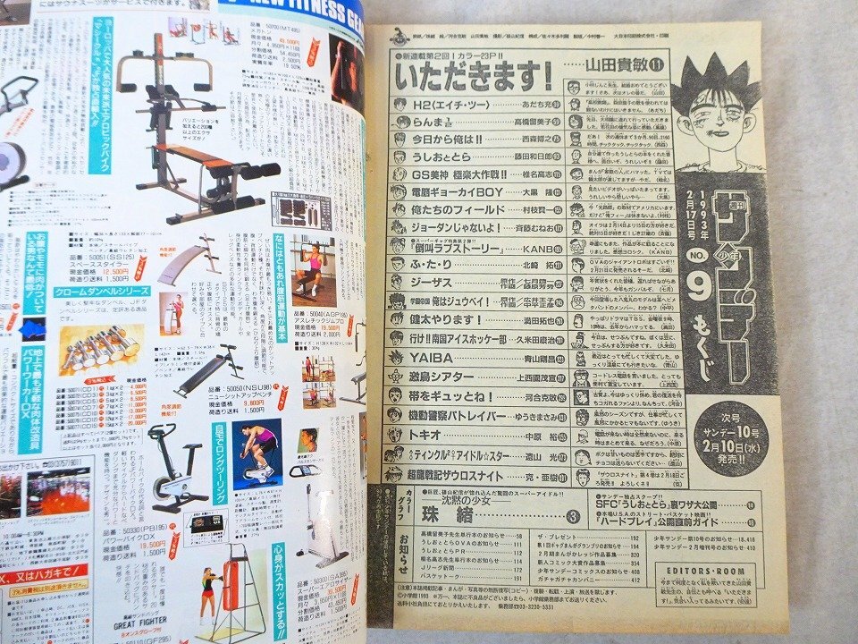 週刊少年サンデー 1993年2月17日 No.9 / H2 / らんま1/2 / GS美神 極楽