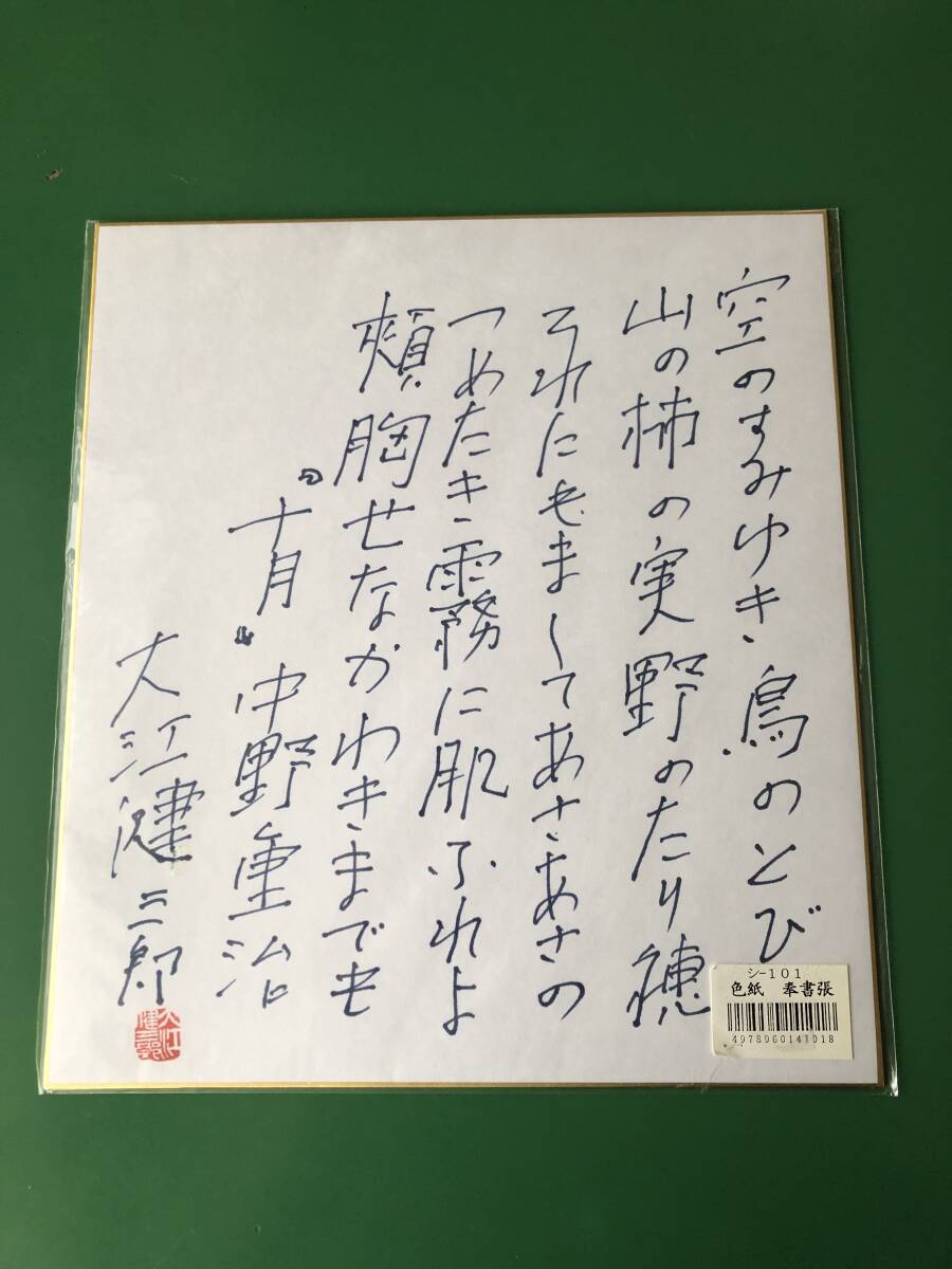 岳*夏様 大江健三郎 直筆サイン色紙 大江健三郎全小説 予約特典 直筆サイン色紙(大江健三郎)｜売買された