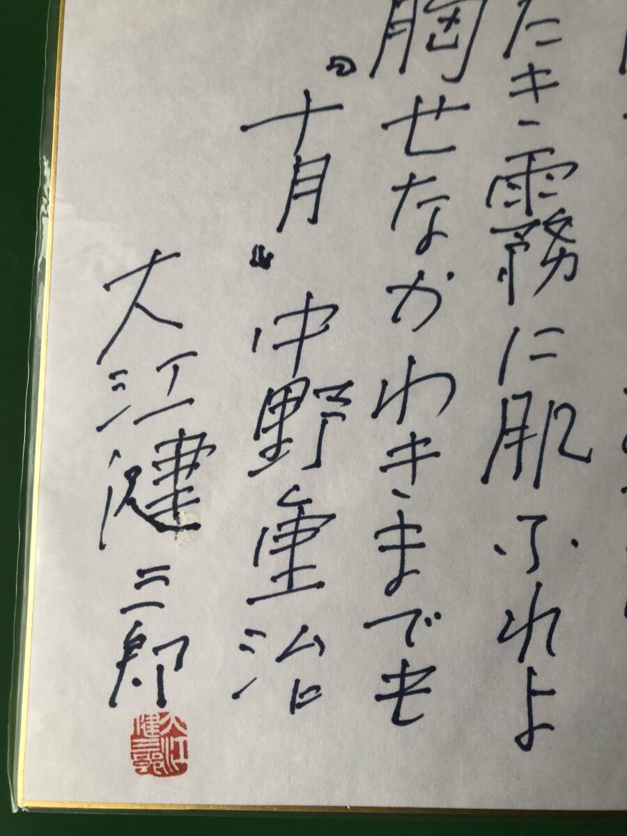 大江健三郎全小説 予約特典 直筆サイン色紙(大江健三郎)｜売買された