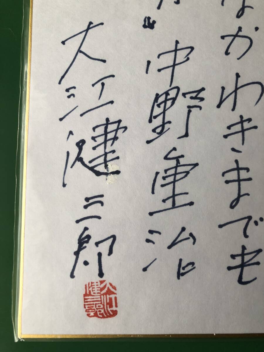 大江健三郎全小説 予約特典 直筆サイン色紙(大江健三郎)｜売買された
