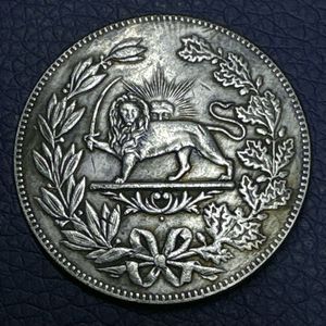 イラン 銀貨 古銭 硬貨 アンティーク  外国古銭 イラン コインの値段と価格推移は？｜16件の売買データからイラン