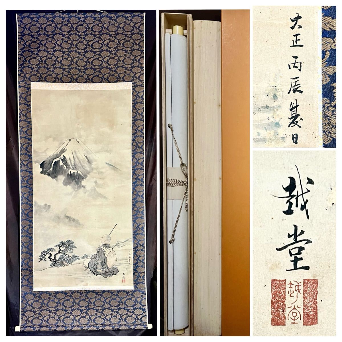 真作】【S8】藤沢越堂「富士見西行図」紙本 肉筆 合箱 大幅 山水図
