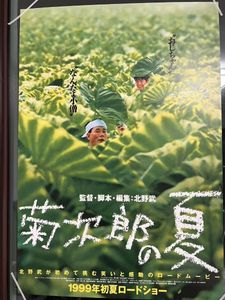 【B2判 映画ポスター当時物】　菊次郎の夏　北野武 Kikujiro”, Original Release Japanese Movie Poster 1999, Rare, B2