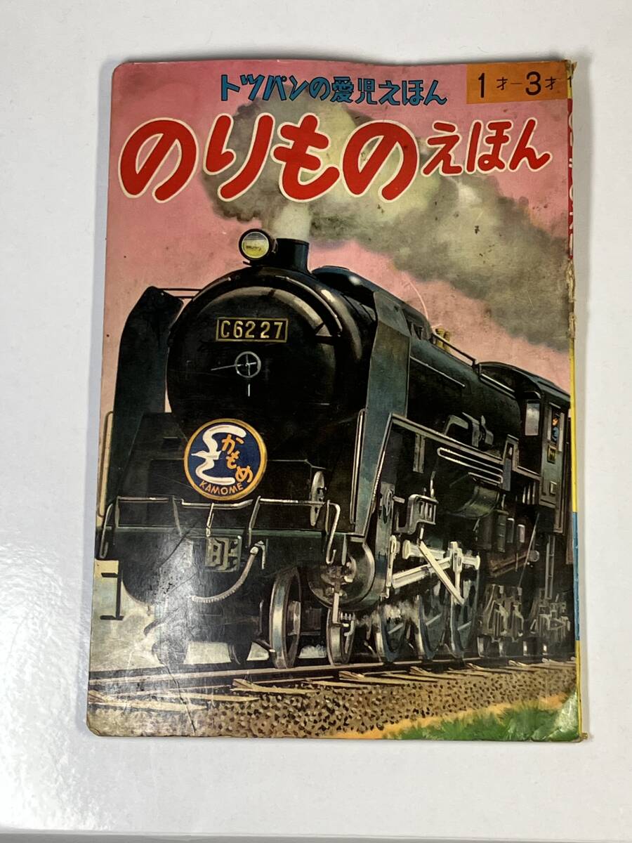 トツパンの愛児えほん きしゃ んしゃ のりものえほん 汽車 電車 バス