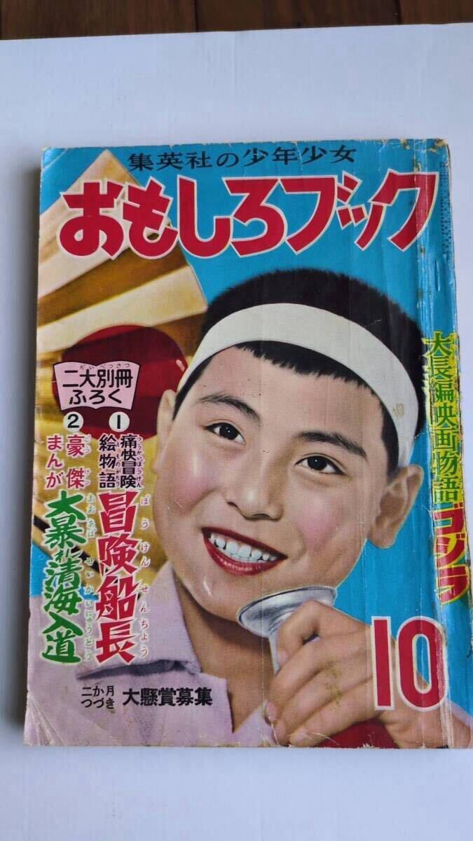おもしろブック 昭和29年10月号 映画ゴジラファーストプレビュー号