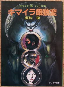 夢枕獏 キマイラの値段と価格推移は？｜18件の売買データから夢枕獏