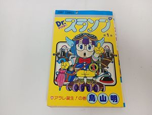 アラレちゃん 初版の値段と価格推移は？｜25件の売買データからアラレ
