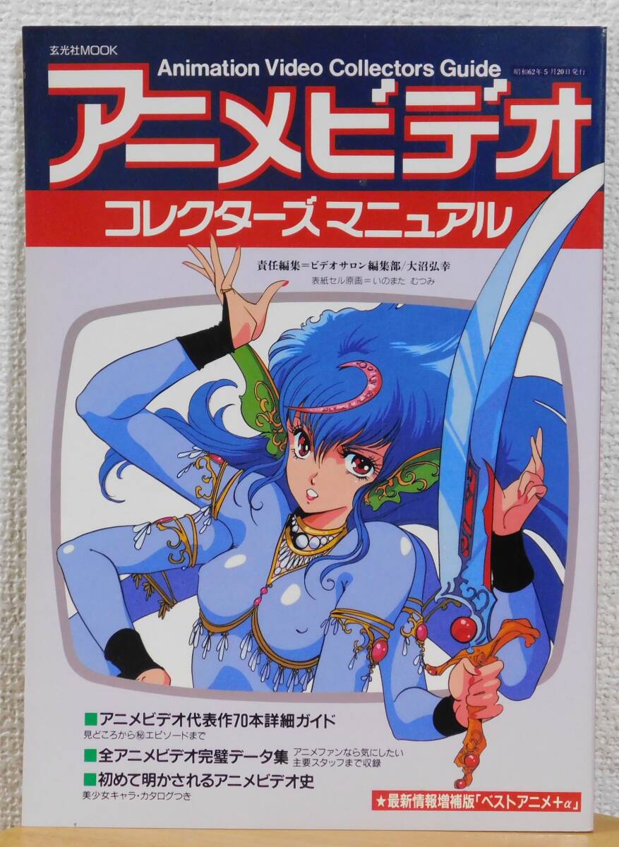 玄光社 アニメビデオ コレクターズマニュアル OVA VHS LD