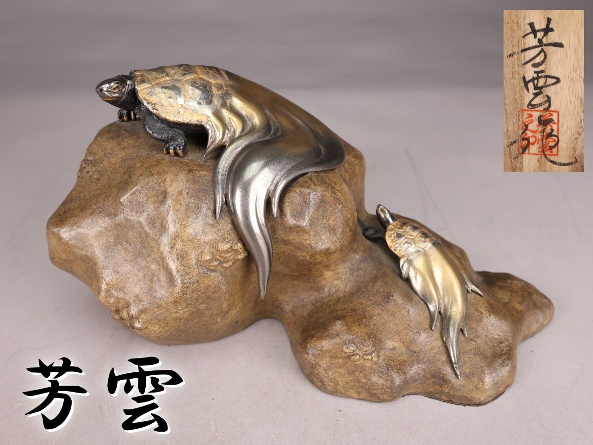 亀置物の値段と価格推移は？｜144件の売買データから亀置物の価値が