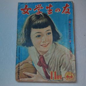 女学生の友の値段と価格推移は？｜12件の売買データから女学生の友の