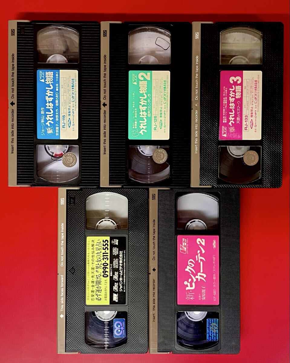 新うれしはずかし物語 ①②③ 新ピンクのカーテン ①② VHSビデオ 5巻