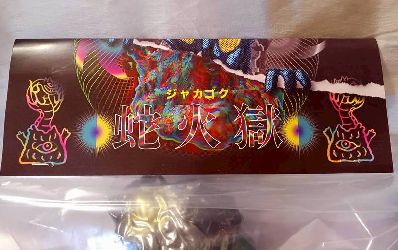 RAI SOFUBI 蛇火獄 ジャカゴク インディーズソフビ(一般)｜売買された