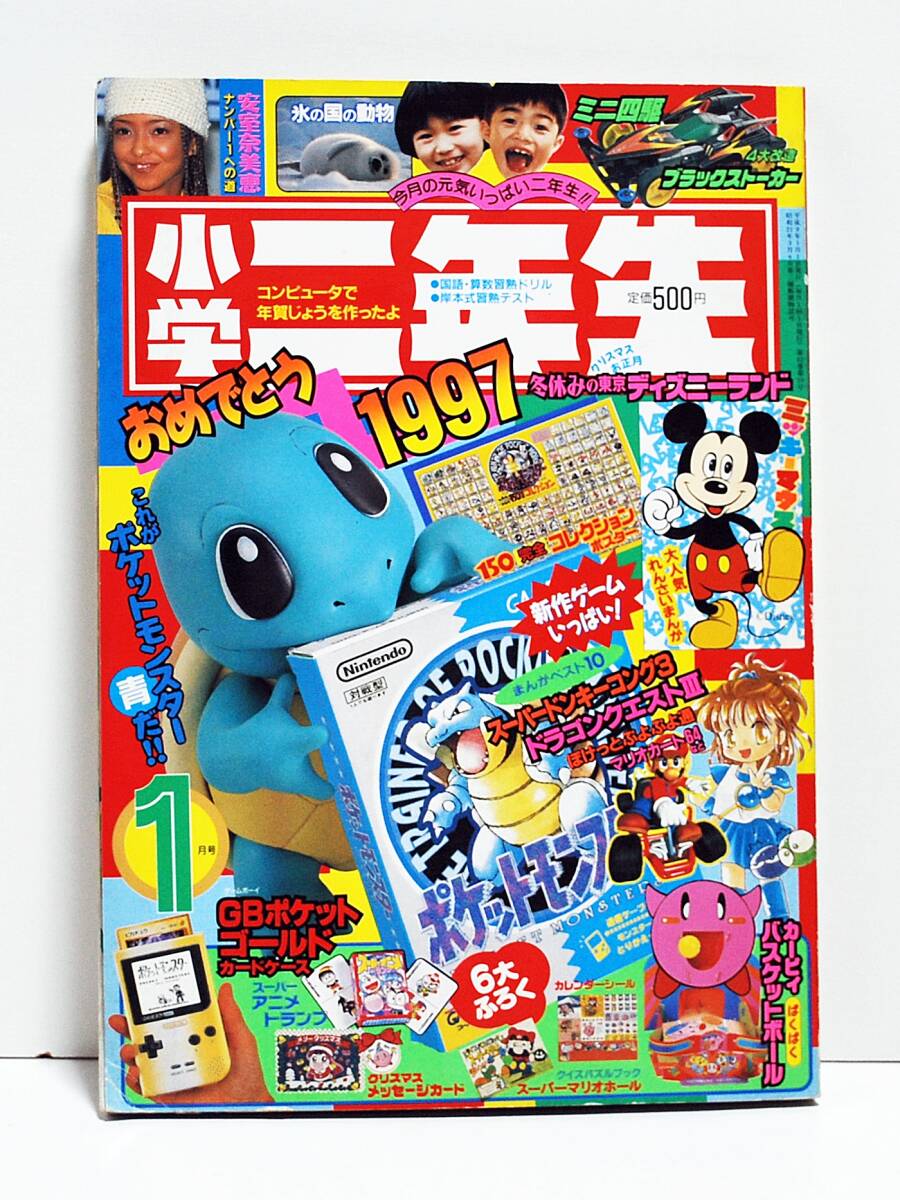 1997年☆小学二年生 別付録付1月号☆カービィ ポケモン マリオ ミニ四