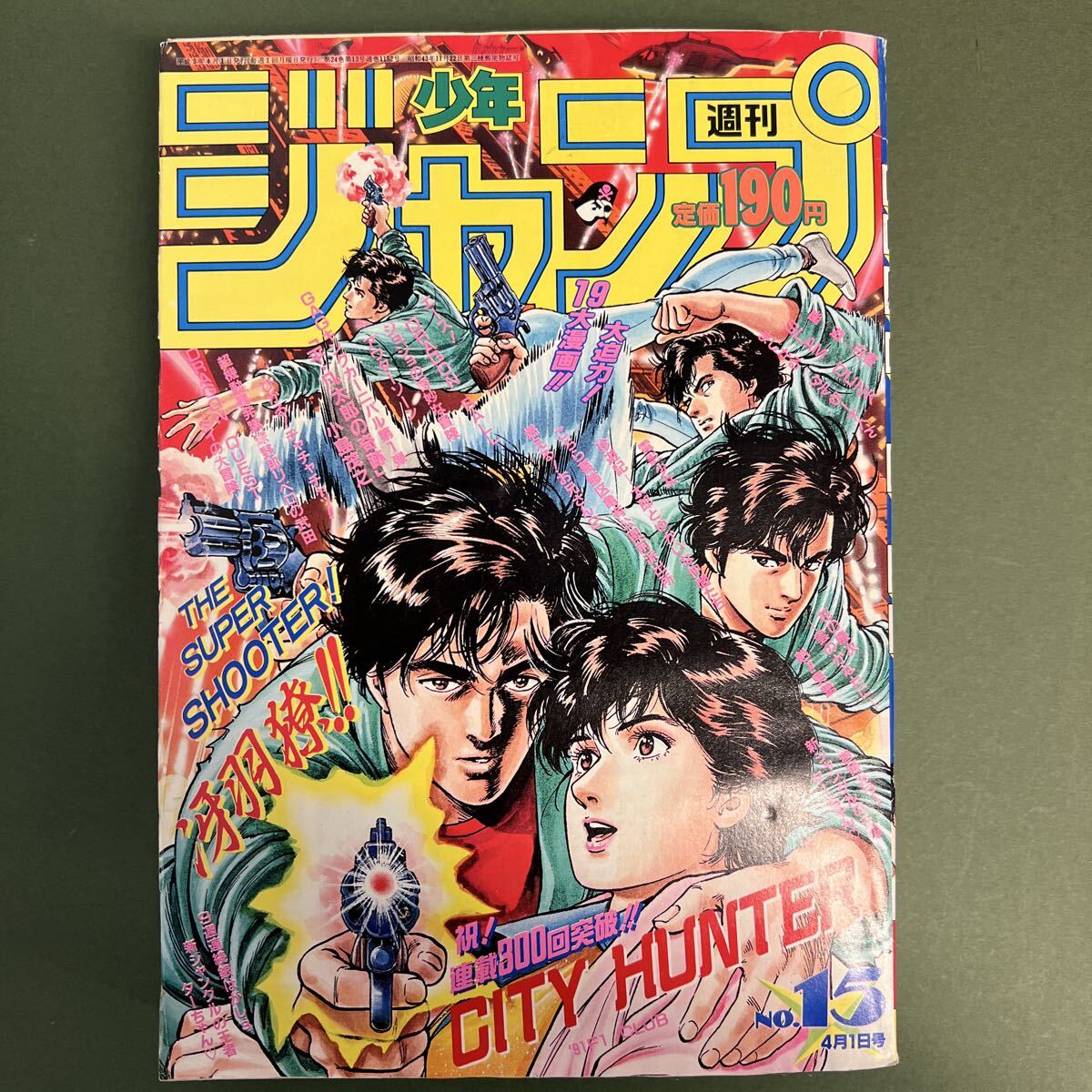 週刊少年ジャンプ 1991年15号 シティーハンター表紙　DRAGON BALL レア】週刊少年ジャンプ 1991年 15号 シティハンター表紙