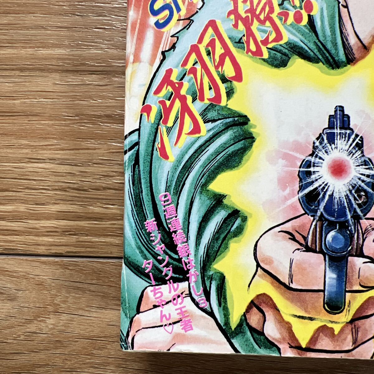 週刊少年ジャンプ 1991年15号 シティーハンター表紙　DRAGON BALL レア】週刊少年ジャンプ 1991年 15号 シティハンター表紙