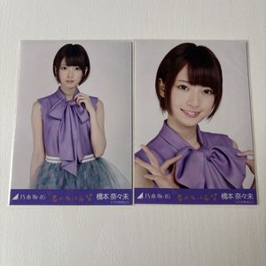 橋本奈々未 生写真の値段と価格推移は？｜59件の売買データから橋本